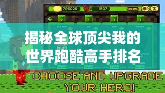 揭秘全球頂尖我的世界跑酷高手排名,誰獨占鰲頭?