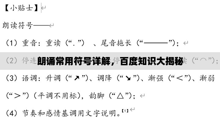 朗誦常用符號(hào)詳解,百度知識(shí)大揭秘