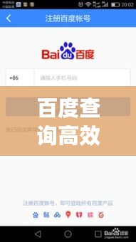 百度查詢高效指南，掌握技巧，輕松獲取信息