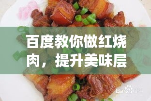 百度教你做紅燒肉,提升美味層次的秘訣!
