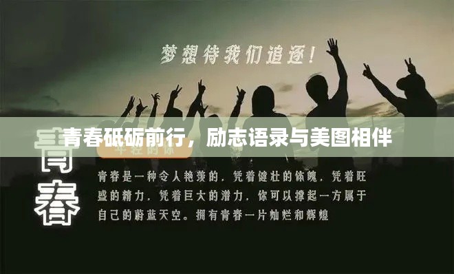 青春砥礪前行,勵志語錄與美圖相伴