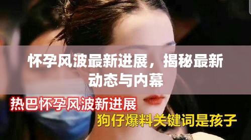 懷孕風(fēng)波最新進(jìn)展,揭秘最新動(dòng)態(tài)與內(nèi)幕