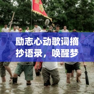 勵志心動歌詞摘抄語錄,喚醒夢想的力量