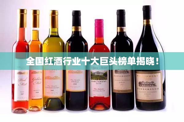 全國紅酒行業十大巨頭榜單揭曉！