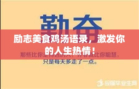 勵志美食雞湯語錄,激發你的人生熱情!