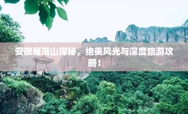 安徽雁蕩山探秘，絕美風光與深度旅游攻略！