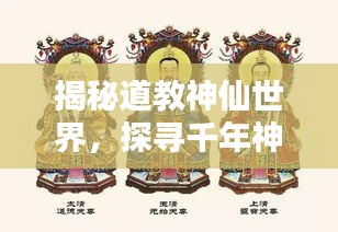 揭秘道教神仙世界,探尋千年神仙文化的神秘面紗