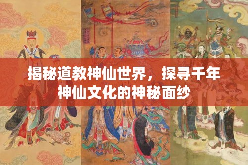 揭秘道教神仙世界，探尋千年神仙文化的神秘面紗