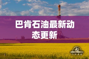 巴肯石油最新動(dòng)態(tài)更新