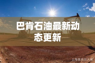 巴肯石油最新動(dòng)態(tài)更新
