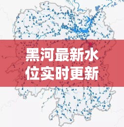 黑河最新水位實時更新表,實時掌握水位動態!