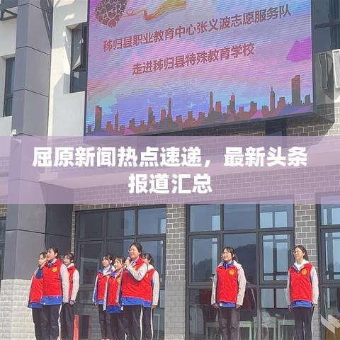 屈原新聞熱點速遞,最新頭條報道匯總