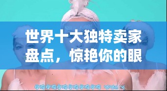 世界十大獨(dú)特賣家盤點(diǎn),驚艷你的眼球!