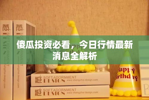 傻瓜投資必看,今日行情最新消息全解析