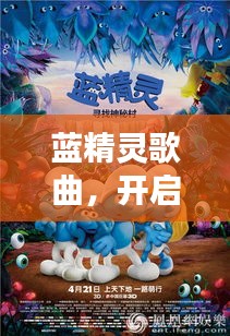 藍精靈歌曲,開啟音樂之旅的奇妙之門