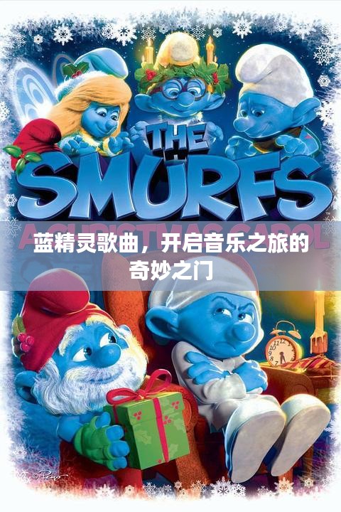 藍精靈歌曲,開啟音樂之旅的奇妙之門