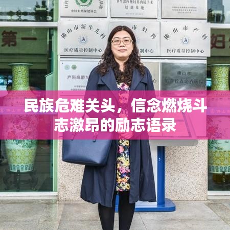 民族危難關(guān)頭,信念燃燒斗志激昂的勵志語錄