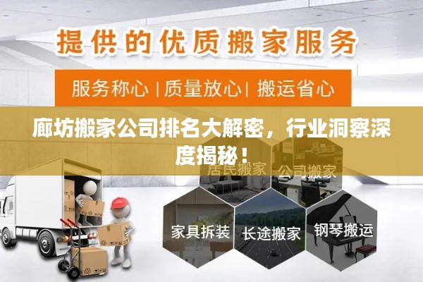 廊坊搬家公司排名大解密，行業(yè)洞察深度揭秘！