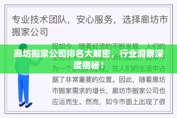 廊坊搬家公司排名大解密,行業洞察深度揭秘!