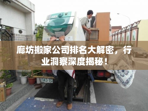 廊坊搬家公司排名大解密,行業洞察深度揭秘!