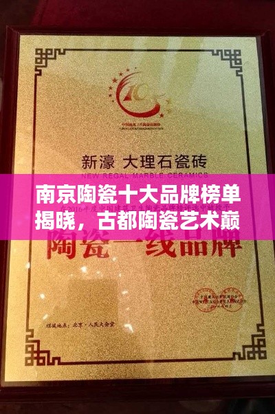 南京陶瓷十大品牌榜單揭曉,古都陶瓷藝術(shù)巔峰探尋