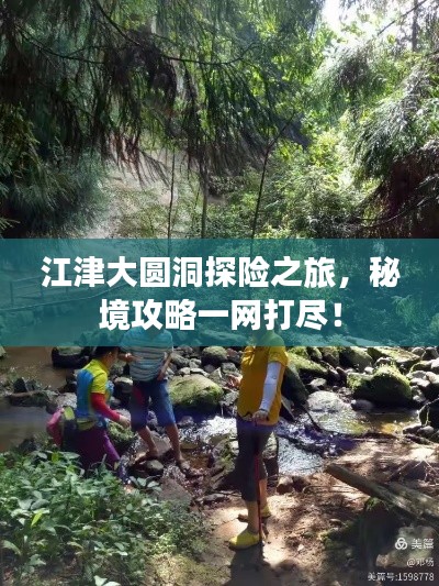 江津大圓洞探險之旅，秘境攻略一網打盡！