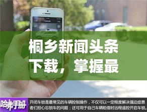 桐鄉新聞頭條下載,掌握最新動態,時事盡在掌握