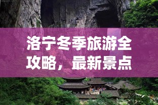洛寧冬季旅游全攻略,最新景點、美食、住宿一網(wǎng)打盡