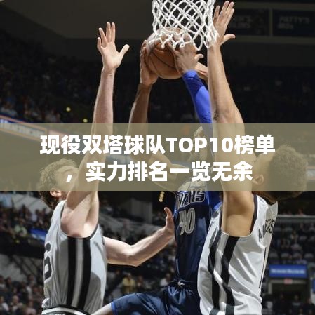現役雙塔球隊TOP10榜單,實力排名一覽無余