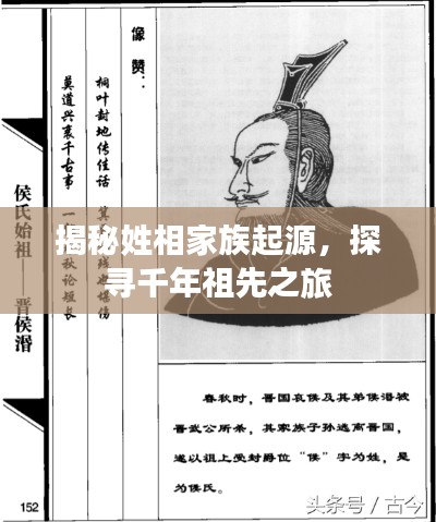 揭秘姓相家族起源,探尋千年祖先之旅