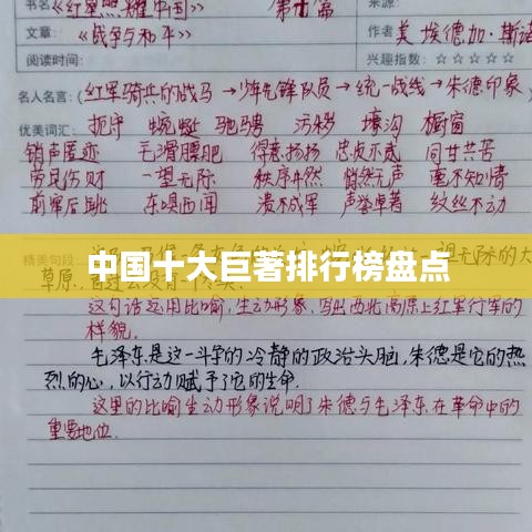 中國(guó)十大巨著排行榜盤點(diǎn)