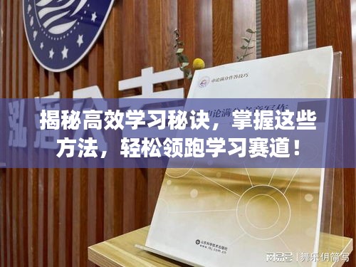 揭秘高效學習秘訣，掌握這些方法，輕松領跑學習賽道！