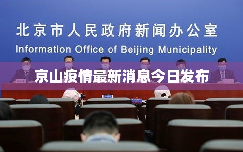 京山疫情最新消息今日發布