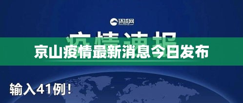 京山疫情最新消息今日發布