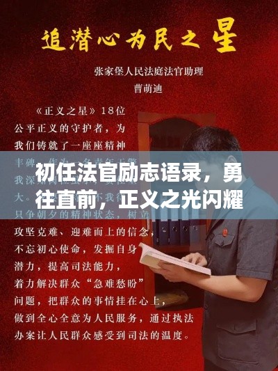 初任法官勵志語錄，勇往直前，正義之光閃耀法律之路！