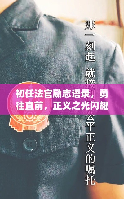 初任法官勵志語錄,勇往直前,正義之光閃耀法律之路!