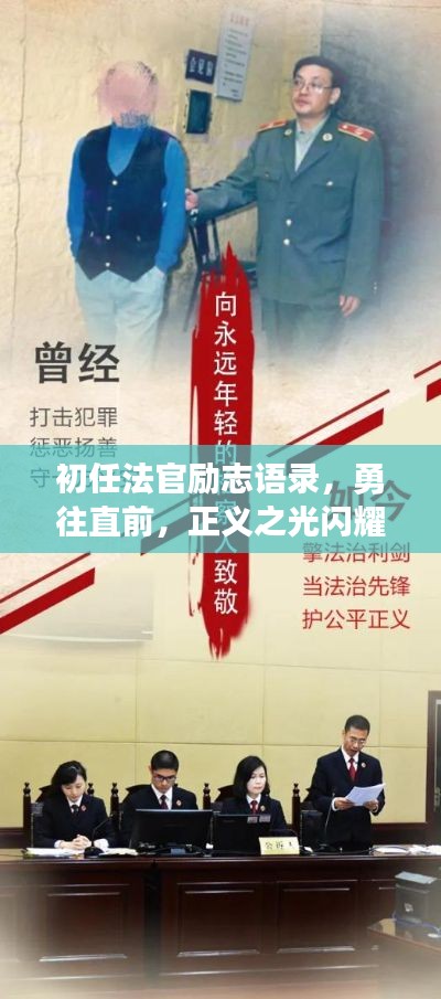 初任法官勵志語錄,勇往直前,正義之光閃耀法律之路!