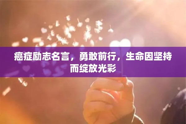 癌癥勵志名言,勇敢前行,生命因堅持而綻放光彩