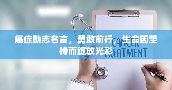 癌癥勵志名言,勇敢前行,生命因堅持而綻放光彩