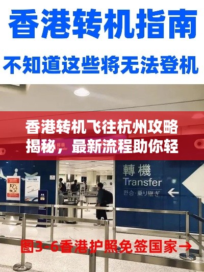 香港轉(zhuǎn)機飛往杭州攻略揭秘，最新流程助你輕松出行！