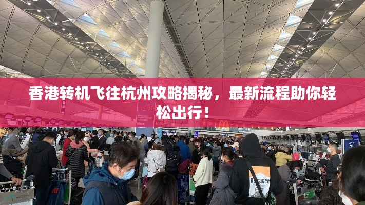 香港轉(zhuǎn)機(jī)飛往杭州攻略揭秘,最新流程助你輕松出行!