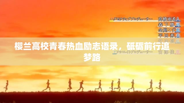 櫻蘭高校青春熱血勵志語錄,砥礪前行追夢路