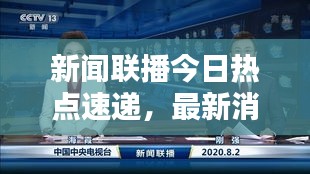 新聞聯播今日熱點速遞，最新消息一覽無余