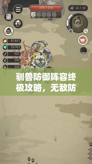 馴獸防御陣容終極攻略,無敵防線打造秘籍!