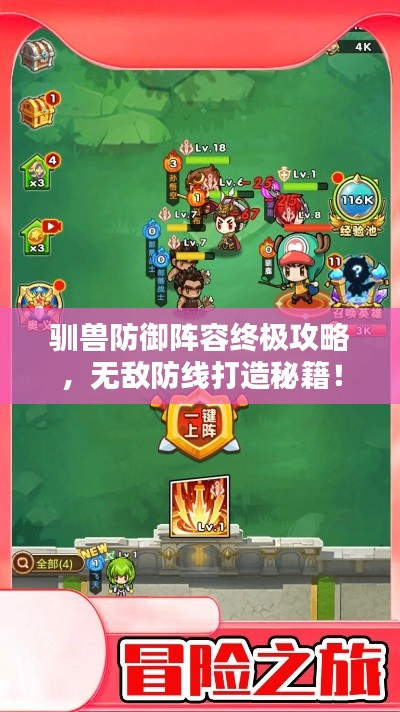 馴獸防御陣容終極攻略,無敵防線打造秘籍!