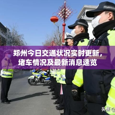 鄭州今日交通狀況實時更新,堵車情況及最新消息速覽
