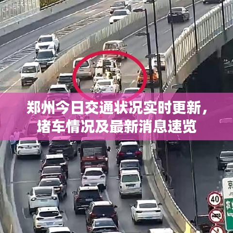 鄭州今日交通狀況實時更新,堵車情況及最新消息速覽