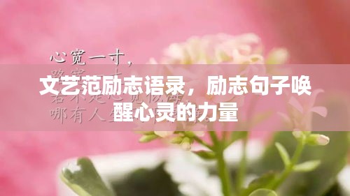 文藝范勵志語錄,勵志句子喚醒心靈的力量