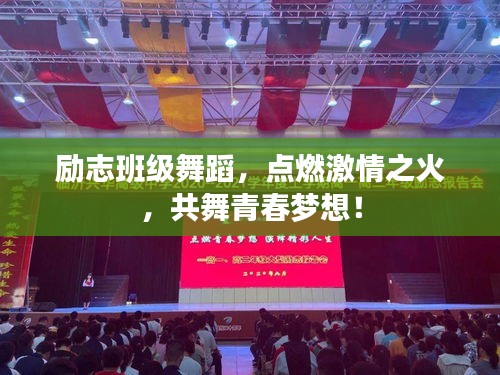 勵志班級舞蹈，點燃激情之火，共舞青春夢想！