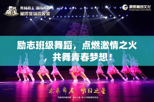 勵(lì)志班級(jí)舞蹈,點(diǎn)燃激情之火,共舞青春夢(mèng)想!